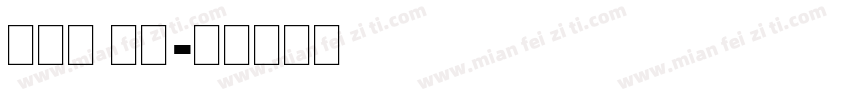 单线体 英文字体转换
